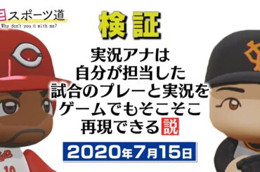 【パワプロ2020】プロ野球の実況アナは試合を再現できるのか！？【LIVEシナリオ】