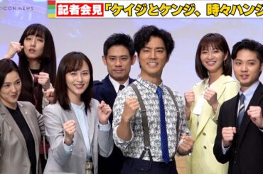 桐谷健太、3年前の続編でゴールデン単独初主演に「感慨深い！」　『ケイジとケンジ、時々ハンジ。』記者会見