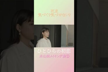 【#ひとひらの初恋】石井杏奈の未公開メイキング│テレビ東京公式ドラマチャンネルで配信中│#草川拓弥 #超特急 #石井杏奈 #竹財輝之助 #Shorts