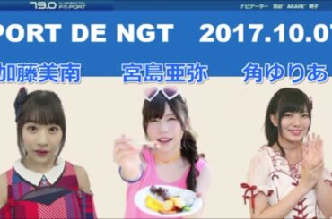 2017年10月7日 PORT DE NGT 加藤美南・宮島亜弥・角ゆりあ　NGT48 ラジオ