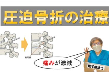 【圧迫骨折②】松本伊代さんが発症した圧迫骨折の痛みを激減させる治療って？