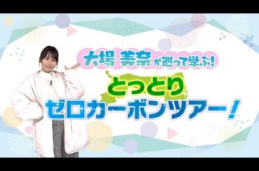 大場美奈が巡って学ぶ！とっとりゼロカーボンツアー！