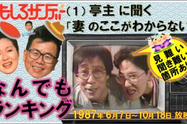【なんでもランキング ①-1／妻のここがわからない←  亭主に聞く 】by「おもしろサンデー」▼⚠️ノイズあり～ m(_ｗ_)m ▲📺1987年 6月7日～10月18日 放映▼昭和の関西人～👀必見👁！