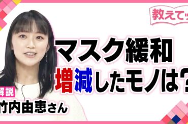 【教えてっ！】竹内由恵さん解説 マスク緩和１か月 増えた減ったモノは？