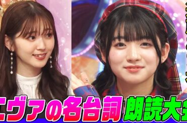 【バンドリ!最年少】19歳の美少女オタク声優・進藤あまねとオーイシ&鈴木愛理がエヴァの名台詞を朗読！三森すずこさんへの熱烈すぎる愛も語ります【アニソン神曲カバーでしょdeショー‼】