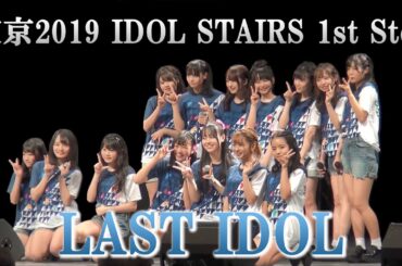 ラストアイドル「東京2019 IDOL STAIRS 1st Step」2019.6.22