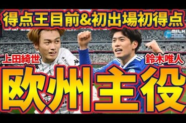 【衝撃の鈴木唯人&上田綺世】綺世/唯人/古橋/大然/田川が得点！今週末欧州組日本人の活躍一挙まとめ！