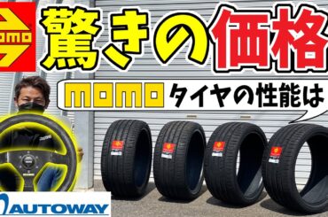 【MOMOからタイヤ？】AUTOWAYで買える｜その価格と性能とは？