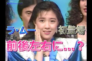 【HD画質】ラ・ムー 菊池桃子　初登場・前後左右に･･･？（1988年）