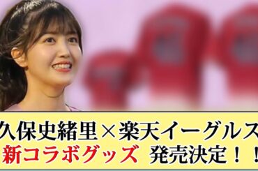 【コラボ】乃木坂46 久保史緒里の楽天グッズが発売決定！！