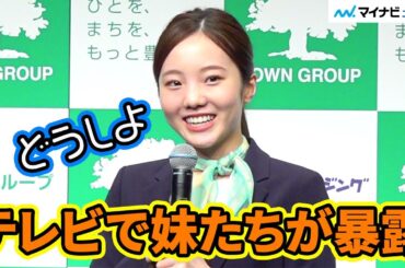 本田真凛、「部屋汚いです」！？ 三姉妹で一番しっかりしてないと再確認　「タウングループ／タウンハウジング　新CM発表会」