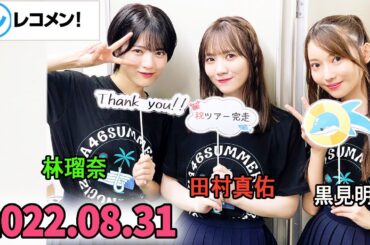 レコメン 田村真佑,黒見明香,林瑠奈【乃木坂46】 2022年08月31日