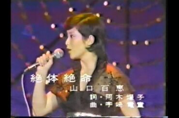 山口百恵　「絶体絶命」