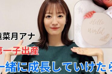 日本テレビ・滝菜月アナ、第一子出産を報告　「一緒に成長していけたら」とコメント