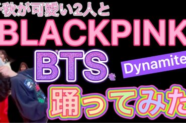 BTSとBLACKPINKを踊ってみた！Dynamite・HowYouLikeThat・DDU-DU DDU-DU #踊ってみた #ダイナマイト #BTS  #佐野ひなこ #dance #ダンス