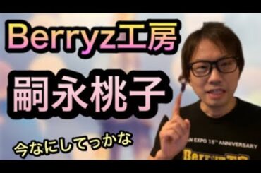 【嗣永桃子・ももち】まじでハロプロ史上最強の功績です。Berryz工房 Buono! カントリー・ガールズ 他、全キャリアを振り返り今の想いも