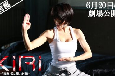 映画「KIRI-『職業・殺し屋。』外伝-」予告編