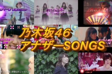 乃木坂４６アナザーSONGS 　白石麻衣、西野七瀬、橋本奈々未、生駒里奈、生田絵梨花、松村沙友理、齋藤飛鳥、桜井玲香、秋元真夏、衛藤美彩