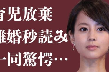 堀北真希と山本耕史が『離婚間近』…夫はパチンコ三昧で『育児放棄』…目を疑う現在の姿に一同驚愕…囁かれる復帰説に驚きを隠せない…