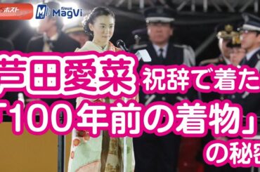 芦田愛菜　祝辞で着た「100年前の着物」の秘密