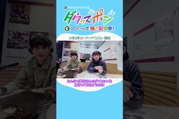 ダウ90000×松岡茉優📣ダウってポン【第4話:お米２杯はバクバクではない園田】｜Paraviで独占配信中！ #shorts