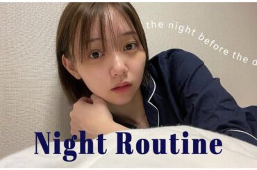 デート前日の私のルーティンを紹介！【Night Routine】