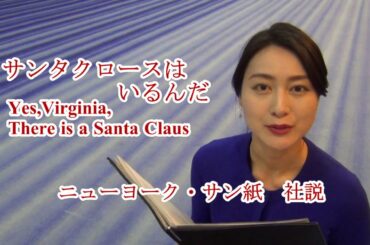 朗読「サンタクロースはいるんだ/前編（ニューヨーク・サン誌社説）」小川彩佳アナウンサー