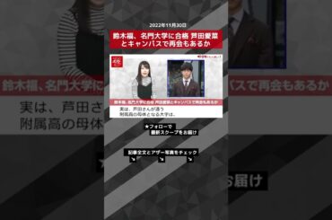 【ショート動画】鈴木福、名門大学に合格 芦田愛菜とキャンパスで再会もあるか NEWSポストセブン #shorts