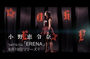 小野恵令奈 - 1stアルバム「ERENA」SPOT映像