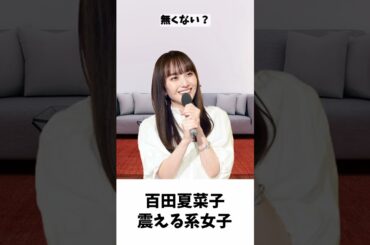 夏菜子ちゃんは震える系女子？ / ももクロ 百田夏菜子