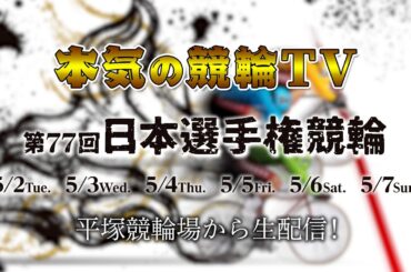 【告知】平塚競輪GⅠ 第77回 日本選手権競輪（同時開催：GKC2023）6日間LIVE配信～【本気の競輪TV】～（中野浩一/後閑信一/吉岡稔真/金川光浩/北原里英/窪真理チャカローズ/江畑幸子）