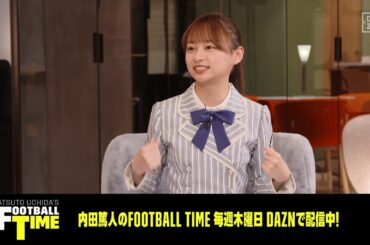 【影山優佳さんがDAZNとやりたいことは？｜未公開シーン】出演映画の話題など｜内田篤人のフットボールタイム  #29