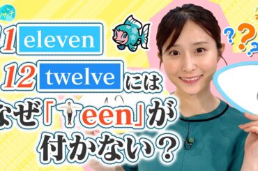 『eleven(11)とtwelve(12)』なぜteenが付かない？／とれたてリサーチ