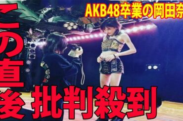 AKB48卒業の岡田奈々に批判殺到‼️許せない🔥 　体重公表にファン悲鳴「危険」「片手で持てるwwwwwww」