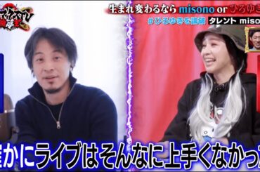 ひろゆきVS misono 「生まれ変わるならひろゆき or misono」をテーマに対決！あなたならどっち？｜ネオバズ 『マッドマックスTV 論破王』ABEMAで無料配信中