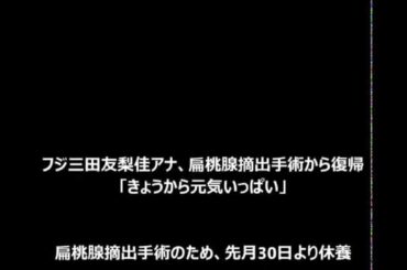 フジ三田友梨佳アナ、扁桃腺摘出手術から復帰「きょうから元気いっぱい」