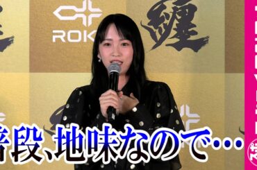 川栄李奈、マスク生活で思わぬハプニング「オーラを出そうと思いました」