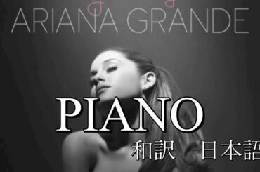 【和訳】Piano アリアナグランデ