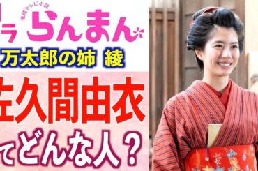 【朝ドラ出演】佐久間由衣さんの経歴や意外な素顔、役に込めた想いとは【らんまん】