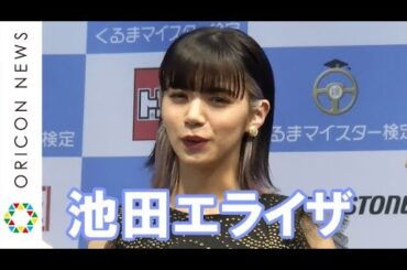 池田エライザ、運転免許取得に意欲「ペットを連れてドライブに行きたい」　『日本ベスト・カー・フレンド賞』授賞式