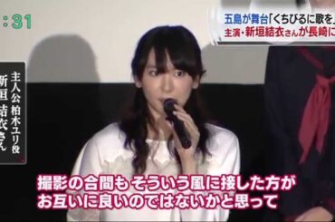 新垣結衣さんが長崎市で舞台挨拶