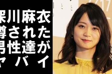 【 衝撃 】 元 乃木坂46 の メンバー 深川麻衣 が 噂 されてきた 歴代彼氏 が ヤバイ ！