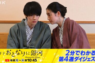 [おとなりに銀河] 2分でギュッと！佐野勇斗主演ドラマ・夜ドラ「おとなりに銀河」第4週 | 夜ドラ | NHK