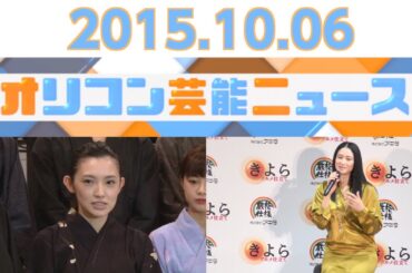 【チュートリアル・福田充徳、ローラ、小雪、吉本実憂、星野真里】2015.10.5オリコン芸能ニュース