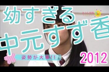 【ファン必見】BABYMETAL 中元すず香さくら学院時の幼き頃　ニコニコ生放送　2012　1/2