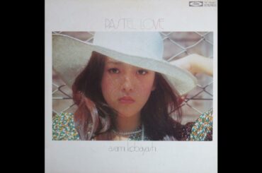 小林麻美 03「パステル色の愛」　(1975.7.20)　●レコード音源