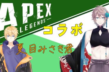 【＃APEX】コラボエペ！！　夏目みさき君【天竺ダリア／＃Vtuber】