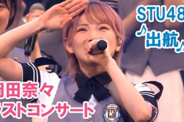 STU48「出航」 岡田奈々ラストコンサート