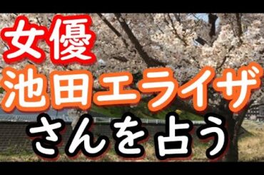 【占い】女優　池田エライザさんを占う