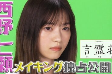 【西野七瀬🌈独占公開✨】10月スタート新ドラマ「言霊荘」メイキング＜土曜ナイトドラマ＞